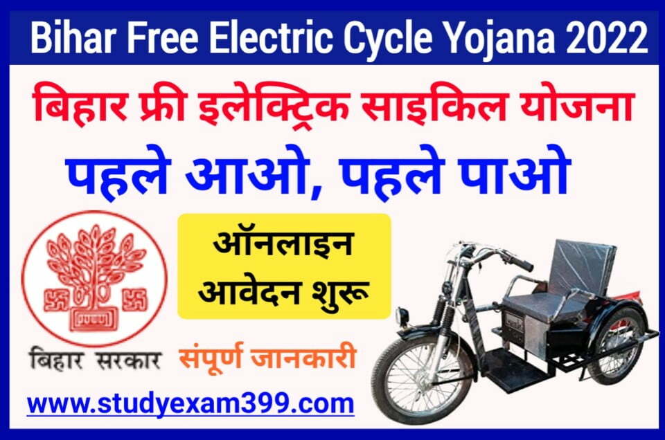 Bihar Free Electric Cycle Yojana Online Apply 2022 शुरू बिहार मुक्त