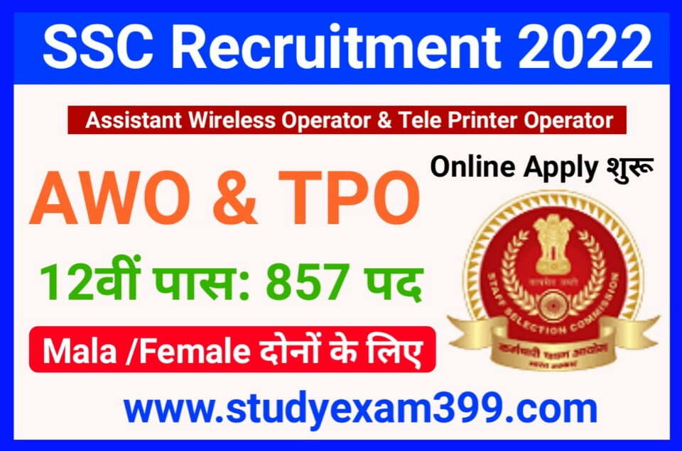 SSC Delhi Police Head Constable AWO and TPO Recruitment 2022 Online Apply शुरू : एसएससी दिल्ली पुलिस हेड कांस्टेबल 12वीं पास जल्द करें आवेदन