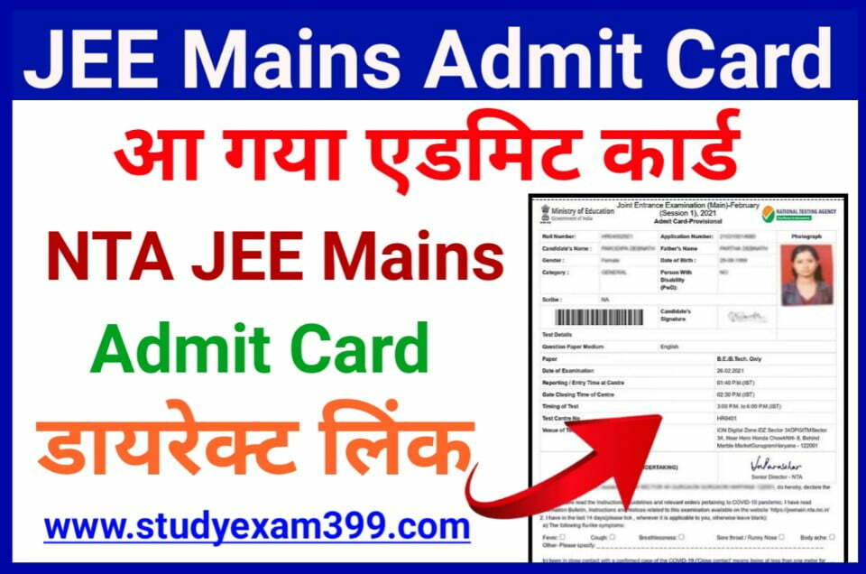 JEE Main Admit Card 2023 Download Link - जेईई मेंस एडमिट कार्ड डाउनलोड लिंक खुला जल्द करें डाउनलोड