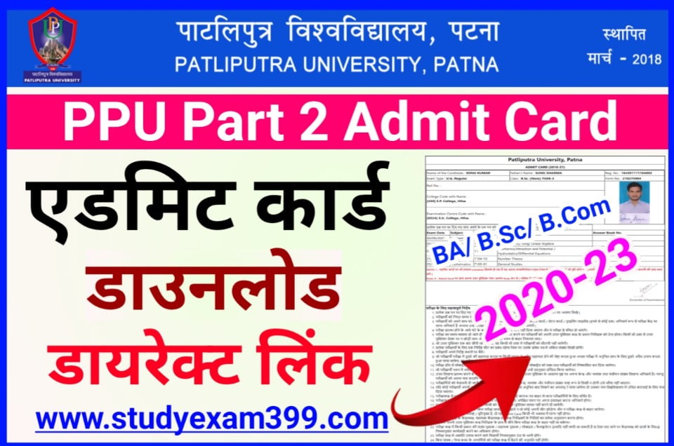 PPU Part 2 Admit Card 2020-23 Download Link (BA/ B.Sc/ B.Com) - पाटलिपुत्र विश्वविद्यालय स्नातक पार्ट 2 एडमिट कार्ड अभी-अभी जारी हुआ यहां से करें डाउनलोड