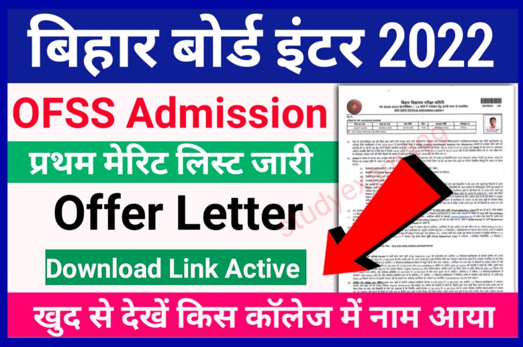 OFSS Bihar Inter Admission First Merit List 2022 अचानक हुआ जारी - यहां से देखें किस कॉलेज में नाम आया