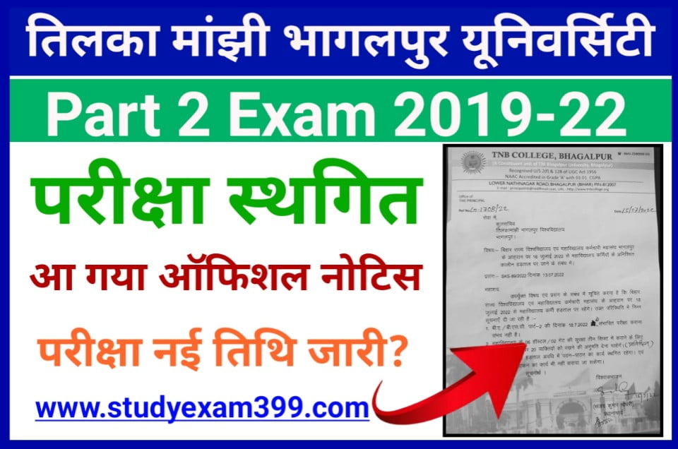 TMBU Part 2 Exam Postpone 2019-22 - आ गया ऑफिशियल सूचना टीएमबीयू यूजी पार्ट 2 परीक्षा स्थगित जानिए परीक्षा कब होगी