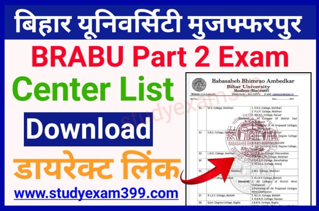 BRABU Part 2 Exam Centre List 2022 Release - बिहार यूनिवर्सिटी स्नातक पार्ट 2 परीक्षा केंद्र सूची जारी यहां से अपना सेंटर चेक करें