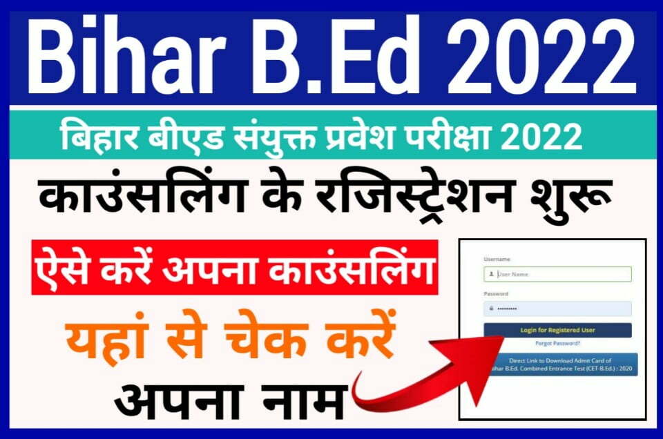 Bihar BEd Counseling 2022 Date Notice Release - बिहार b.ed काउंसलिंग रजिस्ट्रेशन तिथि हुआ जारी इस दिन से करें आवेदन
