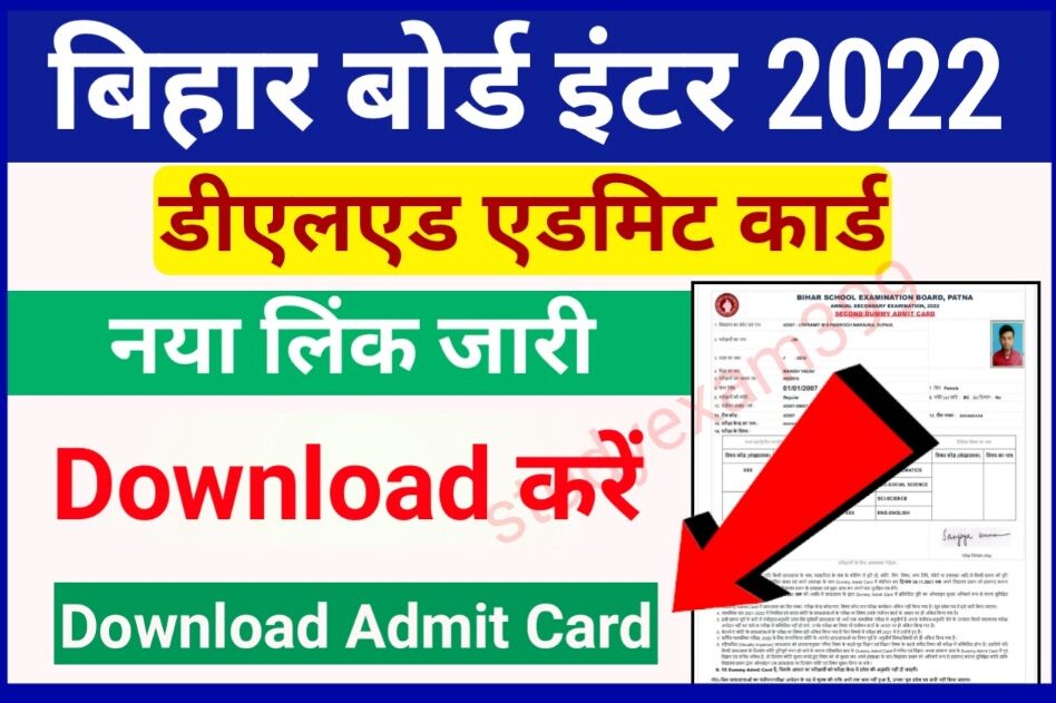 Bihar DElEd Admit Card 2022 Download Link (जारी) - बिहार डीएलएड एडमिट कार्ड डाउनलोड लिंक अभी-अभी हुआ एक्टिवेट यहां से करें डाउनलोड एडमिट कार्ड