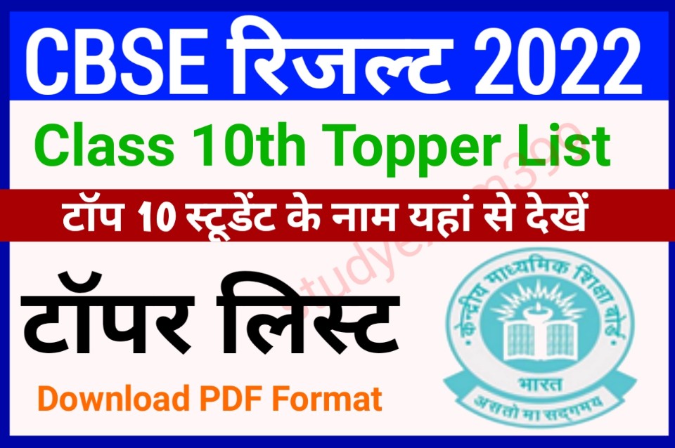 CBSE 10th Result 2022 Topper List Name, Marks, State & District Wise Name Check