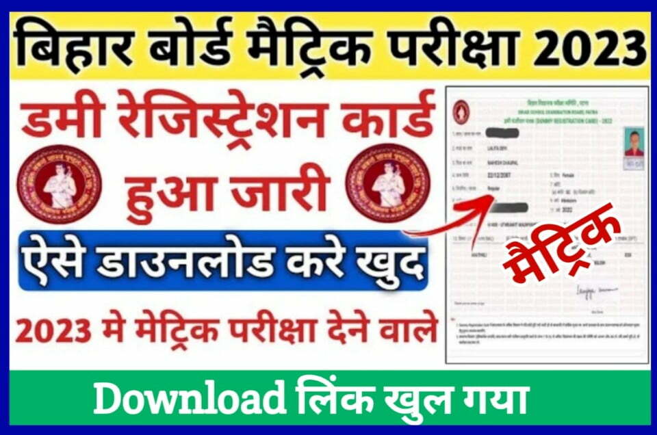 Bihar Board Matric Dummy Registration Card 2023 Download - BSEB 10th Dummy Registration Card 2023 Download Direct Best Link Here
