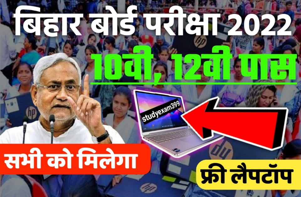(100%) Bihar Free Laptop Yojana Registration 2022 मैट्रिक और इंटर छात्र छात्राओं के लिए Best Portal Online Apply
