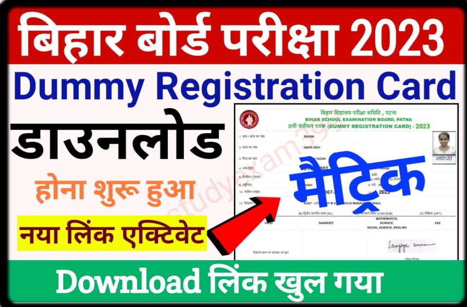 Bihar Board Matric Dummy Registration Card 2023 Download Link Fastly Open - बिहार बोर्ड मैट्रिक डमी रजिस्ट्रेशन कार्ड डाउनलोड करने वाला लिंक जारी