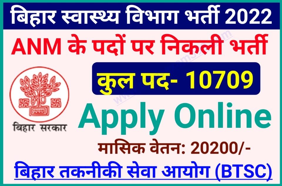 Bihar ANM Bahali 2022 - बिहार ANM बहाली 2022 के लिए आवेदन 10709 पदों पर निकली जल्द करें आवेदन