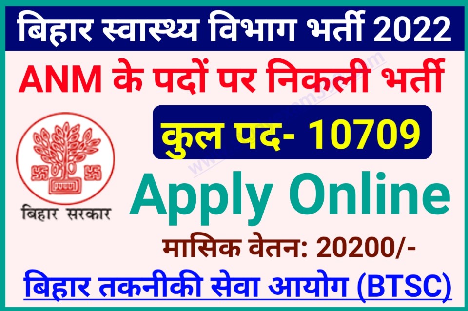 Bihar ANM Bahali 2022 - बिहार ANM बहाली 2022 के लिए आवेदन 10709 पदों पर निकली जल्द करें आवेदन