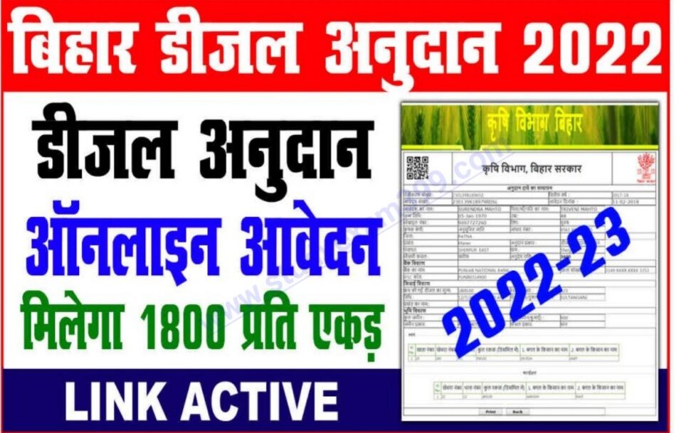 Bihar Diesel Anudan Yojana Online 2022 - सभी किसानों को मिलेगा डीजल अनुदान योजना के तहत ₹14000/- ऑनलाइन आवेदन शुरू