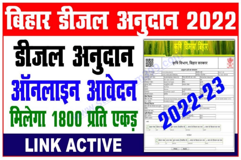 Bihar Diesel Anudan Yojana Online 2022 - सभी किसानों को मिलेगा डीजल अनुदान योजना के तहत ₹14000/- ऑनलाइन आवेदन शुरू