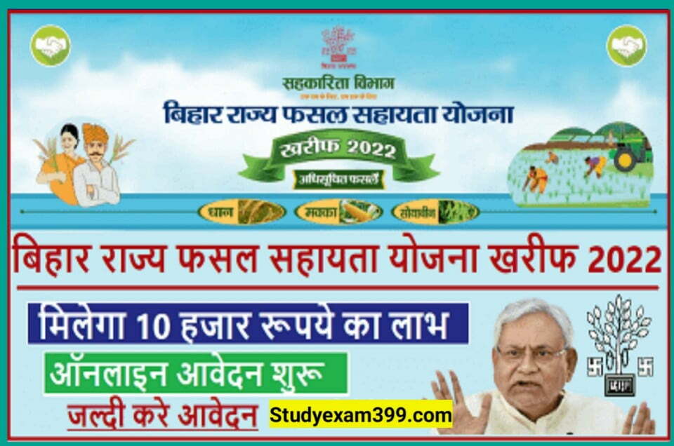 Bihar Fasal Sahayata Yojana 2022 Online Form Best Link Active - बिहार राज्य फसल सहायता योजना के लिए ऑनलाइन आवेदन शुरू मिलेगा ₹20000 तक का सहायता राशि