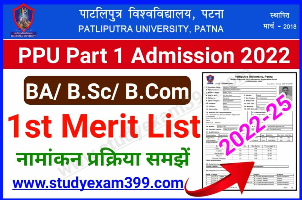 PPU UG 1st Merit List 2022 (BA/ B.Sc/ B.Com) - आ गया फर्स्ट मेरिट लिस्ट पाटलिपुत्र यूनिवर्सिटी नामांकन 2022 यहां से चेक करें किस कॉलेज में आया नाम
