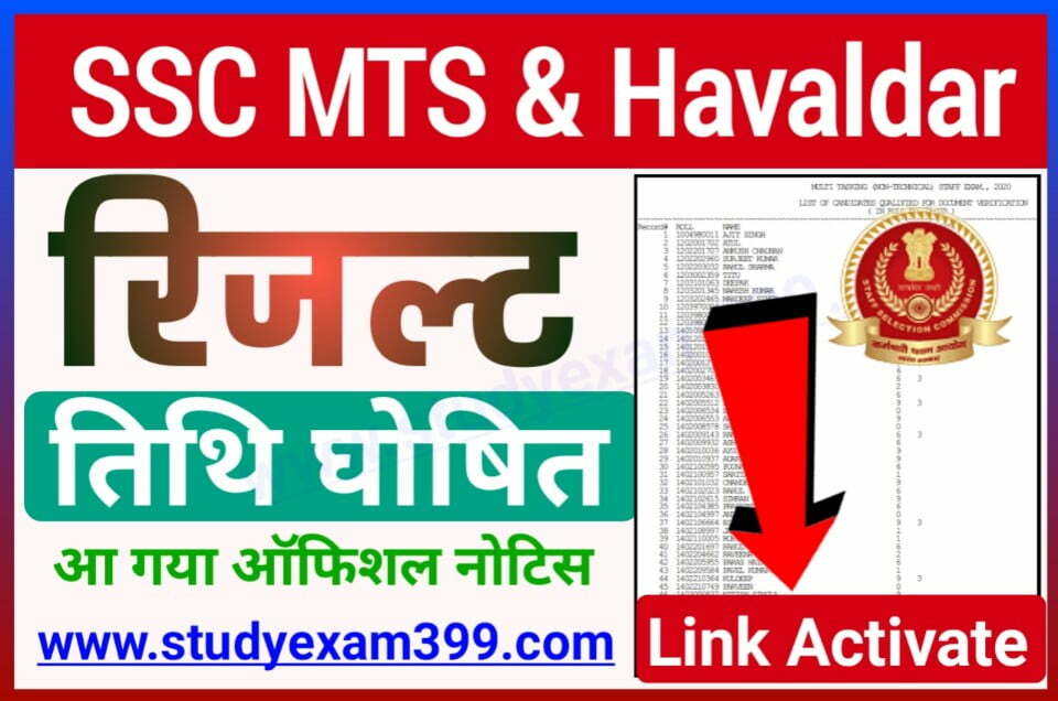 SSC MST and Havildar Result 2022 Kab Aayaga - एसएससी एमटीएस और हवलदार रिजल्ट इस तिथि को होगी घोषित