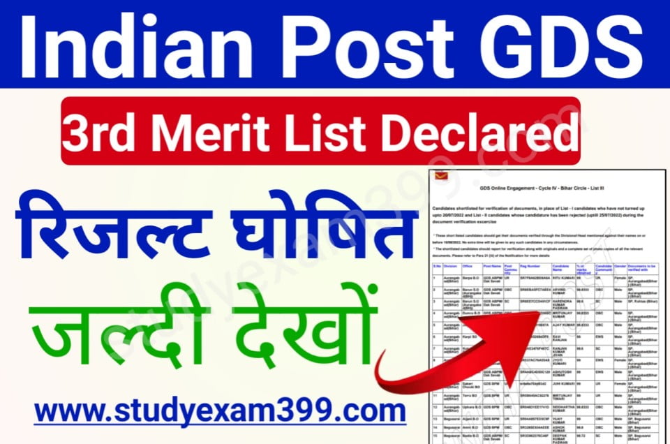 Indian Post GDS 3rd Merit List 2022 Declared - इंडियन पोस्ट जीडीएस थर्ड मेरिट लिस्ट रिजल्ट अभी-अभी हुआ जारी जल्दी चेक करो अपना नाम