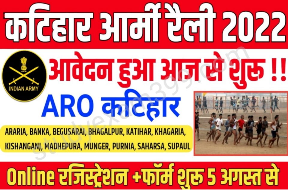 ARO Katihar Indian Army Rally 2022 Apply Online शुरू - इंडियन आर्मी कटिहार रैली अग्निवीर भर्ती के लिए आवेदन 10वीं पास करें