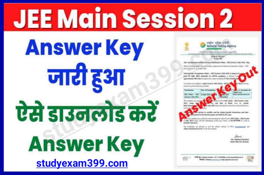 JEE Mains Answer Key 2022 Session 2 Download PDF File Direct Link Here - आ गया जेईई मेंस का आंसर की यहां से डाउनलोड करें