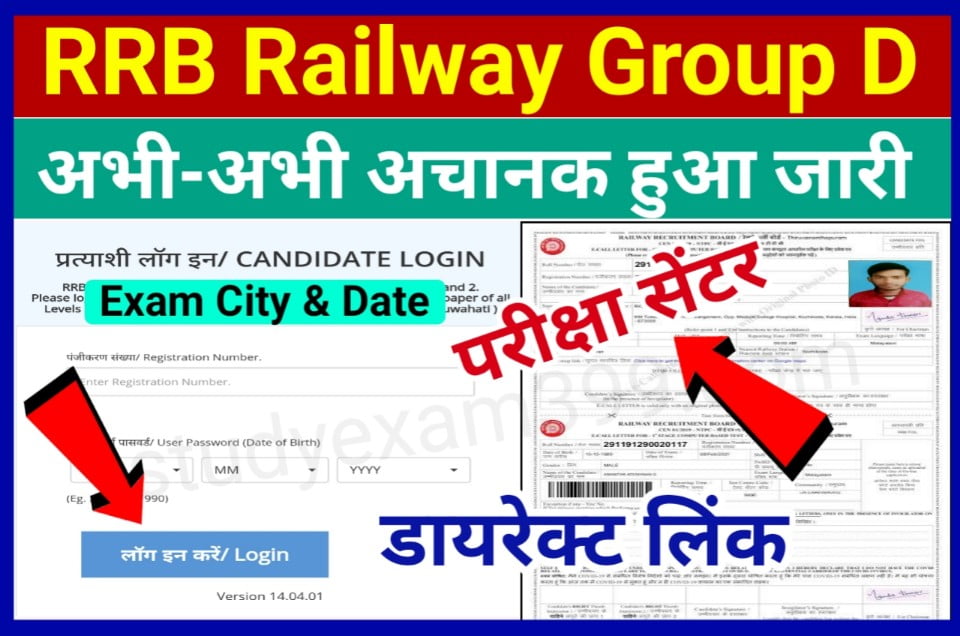 RRB Group D Admit Card 2022 Download New Best Link Active - रेलवे ग्रुप डी परीक्षा सेंटर, परीक्षा तिथि और एडमिट कार्ड डाउनलोड होना हुआ शुरू