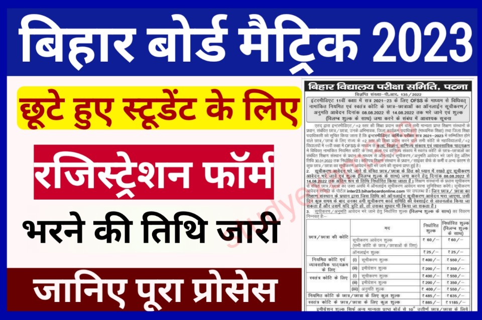 Bihar Board Matric Registration Form Fill Up 2023 (छूटे हुए स्टूडेंट के लिए)