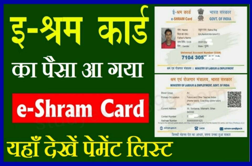 E Shram Card Payment Status 2022 - आ गया ई श्रम कार्ड धारकों का पेमेंट बैंक खाते में यहां से चेक करें अपना नाम