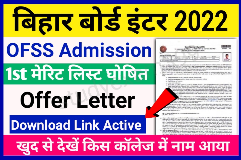 OFSS Bihar Board Inter Admission 1st Merit List 2022 - बिहार बोर्ड इंटर ऐडमिशन फर्स्ट मेरिट लिस्ट में अपना नाम इस लिंक से करें चेक - जानिए आवश्यक कौन-कौन से कागजात लगेंगे