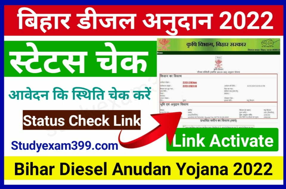Bihar Diesel Anudan Yojana Status Check 2022 Kaise Kare | Diesel Anudan Status Check 2022 New Best Link Here | लिंक का जारी बिहार डीजल अनुदान योजना का आवेदन की स्थिति चेक करें