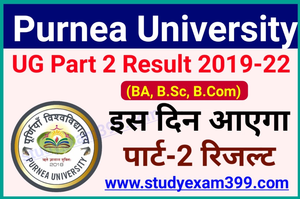 Purnea University Part 2 Result 2019-22 Kab Aayaga - पूर्णिया विश्वविद्यालय स्नातक पार्ट 2 रिजल्ट किस दिन होगा घोषित आ गया ऑफिसियल नोटिस