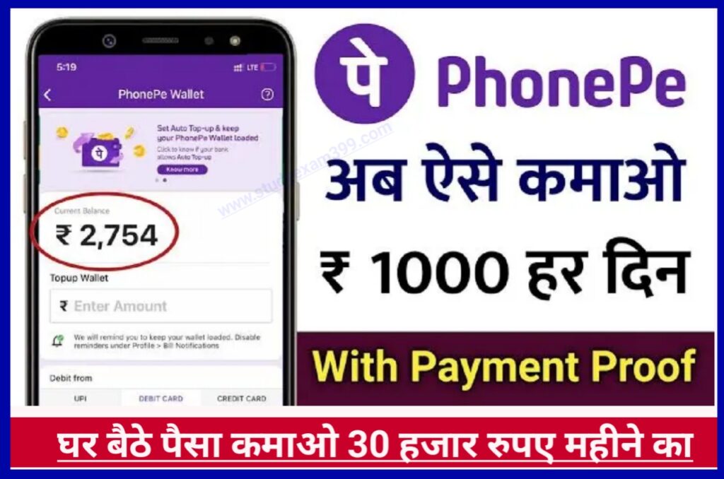 Phone Pay Sa Daily 1000 Kamao : Phone Pe घर बैठे पैसा कमाओ रोजाना ₹1000 New Best App