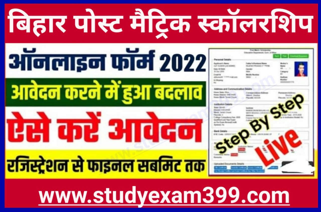 Bihar Post Matric Scholarship 2022-23 || बिहार पोस्ट मैट्रिक स्कॉलरशिप के लिए जल्दी करें ऑनलाइन आवेदन अंतिम तिथि नजदीक