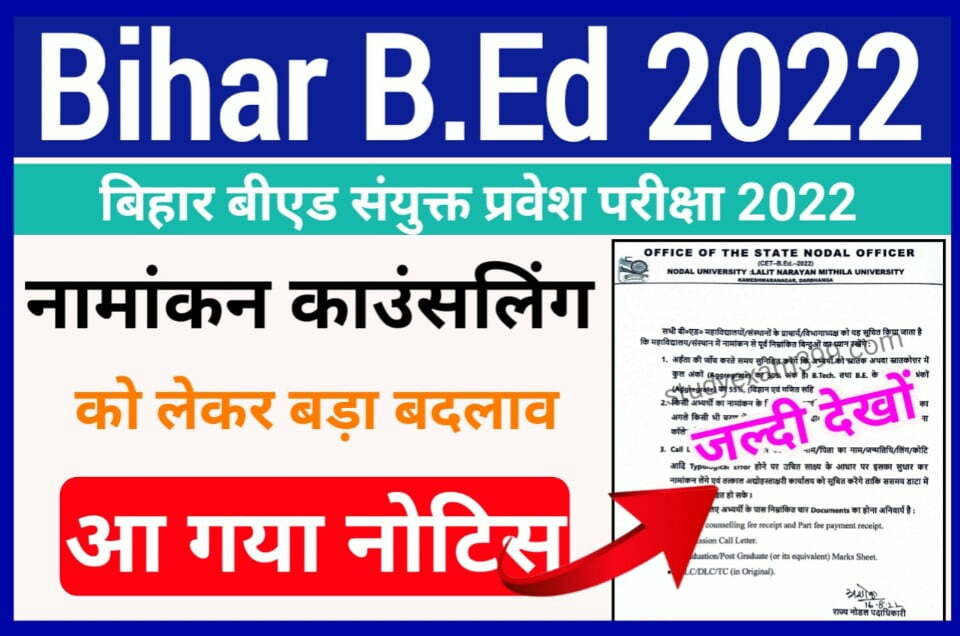 Bihar BEd Admission Counseling 2022 New Notice Release - आ गया नया नोटिस बिहार B.ed ऐडमिशन में अचानक किया बड़ा बदलाव, जानिए ऐसे स्टूडेंट का अब क्या होगा