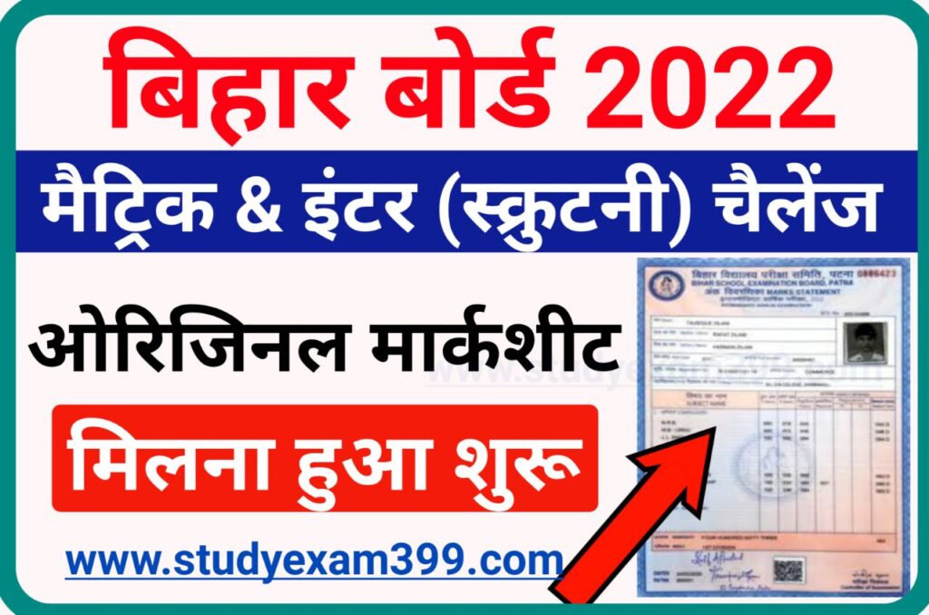 Bihar Board Matric Inter Scrutiny Orginal Marksheet 2022 आज से कॉलेजों में मिलना शुरू - बिहार बोर्ड मैट्रिक-इंटर स्क्रुटनी (चैलेंज) पास 2022 छात्र छात्राओं का मार्कशीट कॉलेज में इस दिन से मिलेगा