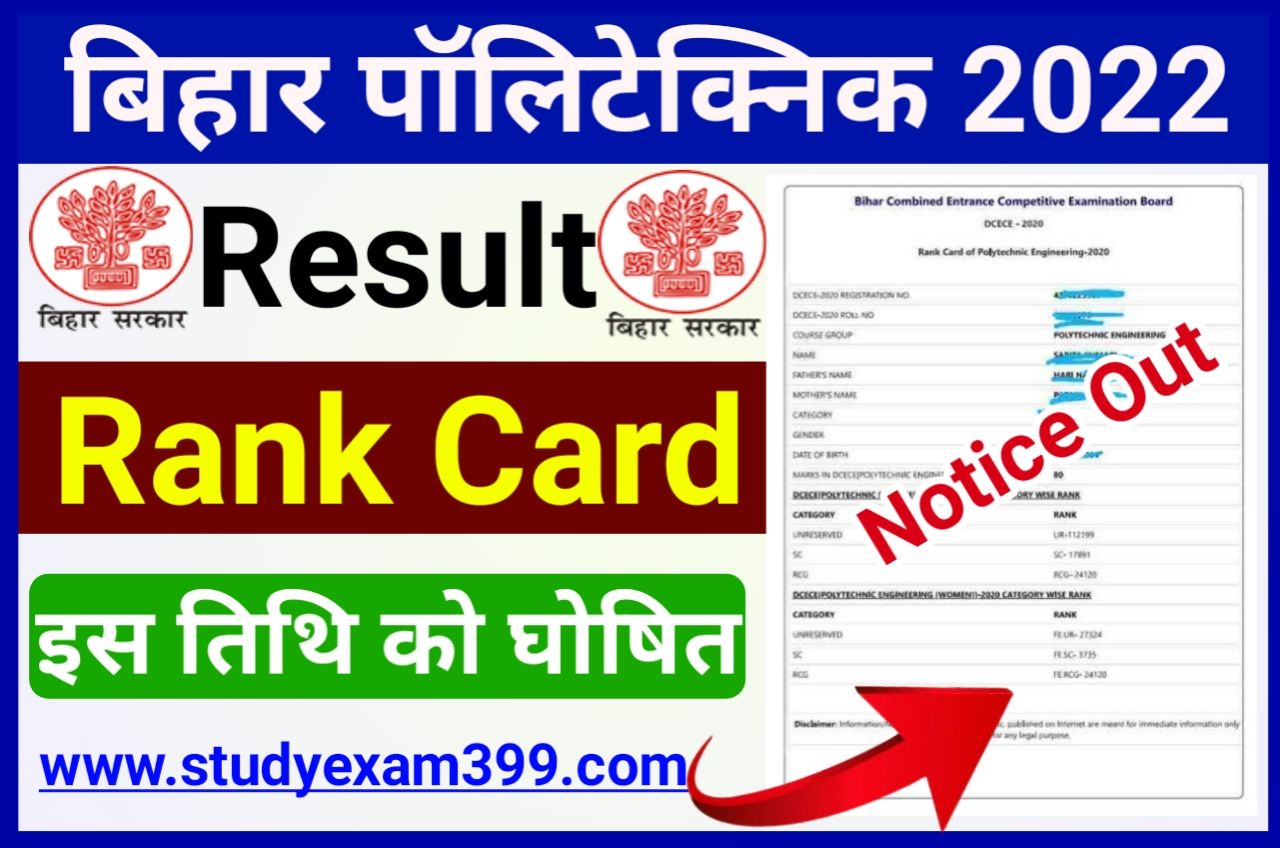 Bihar Polytechnic Result Date 2022 Notice - बिहार पॉलिटेक्निक एंट्रेंस एग्जाम रिजल्ट इस तिथि को होगी जारी अभी-अभी हुआ नोटिस जारी, New Best Quick Link Here