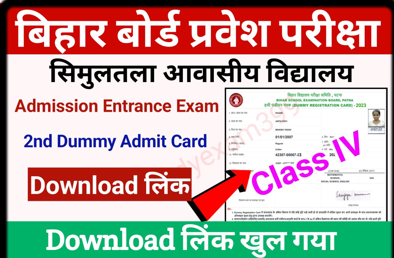 Bihar Board Simultala Awasiya Vidyalay Class 6th Entrance Exam Dummy Admit Card 2022 Download New Best Link Here - बिहार बोर्ड प्रवेश परीक्षा समिति का आवासीय विद्यालय द्वितीय डमी एडमिट कार्ड डाउनलोड लिंक अभी-अभी हुआ जारी