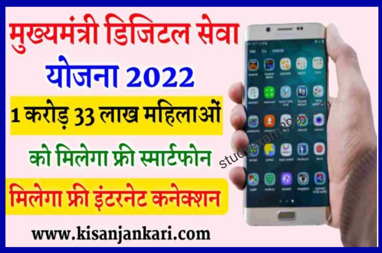 Rajasthan free mobile yojana 2022 - राजस्थान सरकार देगी सभी को फ्री में स्मार्ट फोन जल्दी यहां से देखे