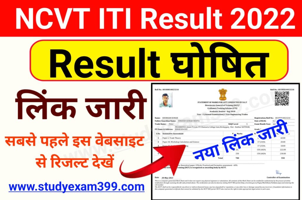 ITI NCVT Result 2022 Declared || ITI Result 2022 New Best Link Active || NCVT ITI Result Check Link Here
