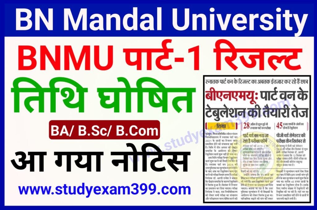 BN Mandal University 1 Result Kab Aayaga 2022 - बी एन मंडल यूनिवर्सिटी मधेपुरा स्नातक पार्ट 1 रिजल्ट 2022 इस तिथि को होगी घोषित
