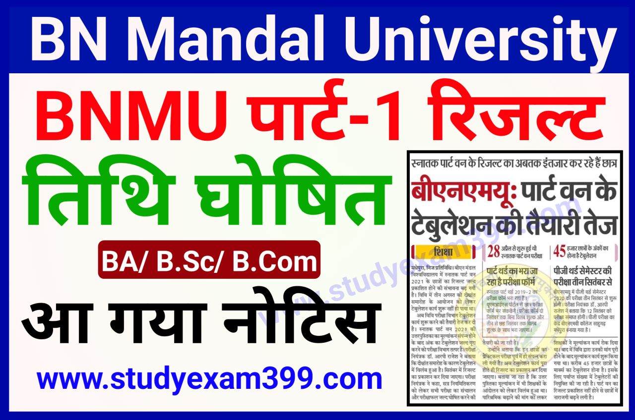 BN Mandal University Part 1 Result Kab Aayaga 2022 - बी एन मंडल यूनिवर्सिटी मधेपुरा स्नातक पार्ट 1 रिजल्ट 2022 इस तिथि को होगी घोषित
