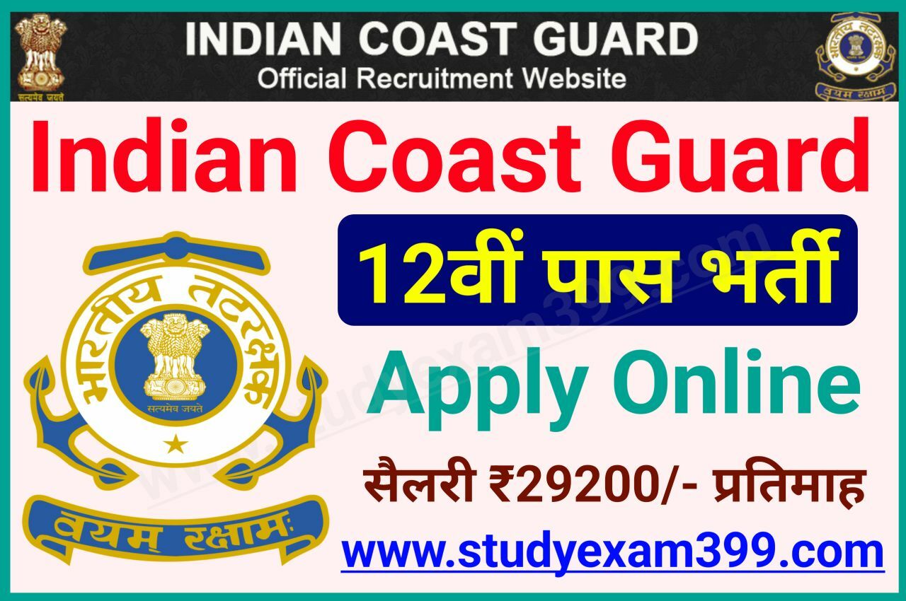 Indian Coast Guard Recruitment 2022 Online Apply New Best Link Here | Join Indian Coast Guard Online Form Apply 12वीं पास भर्ती, सैलरी ₹29200 प्रतिमाह
