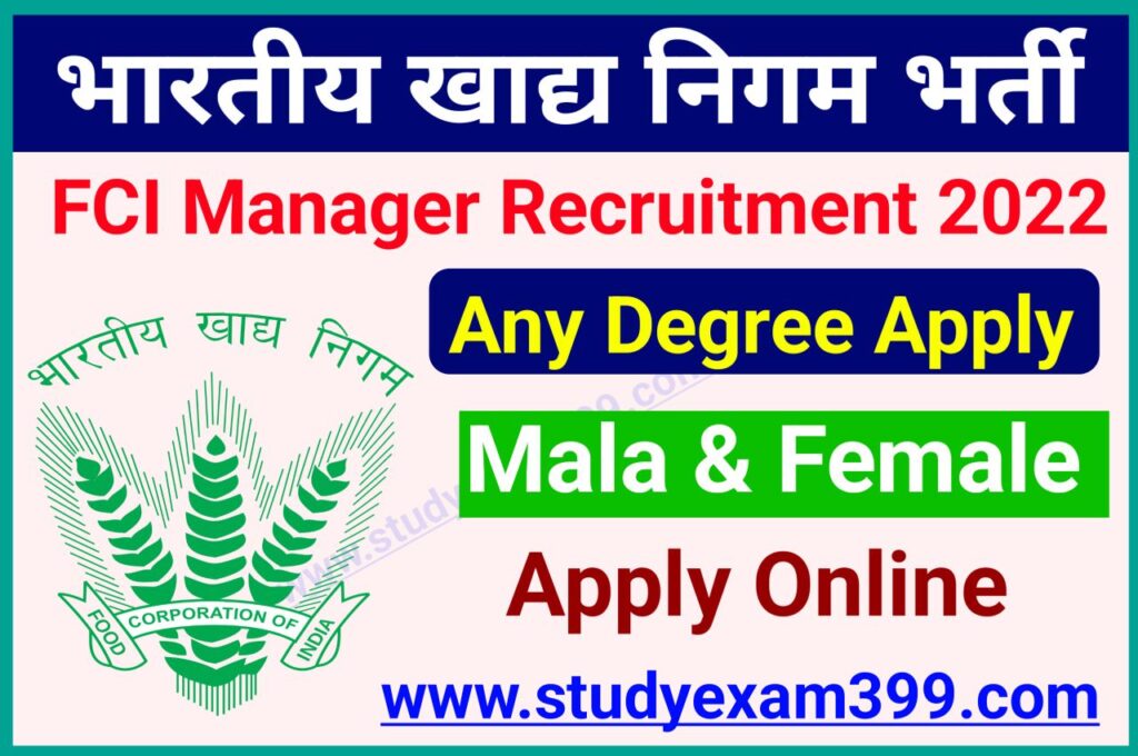 FCI Manager Various Post Recruitment 2022 Online Apply - भारतीय खाद्य निगम में निकली में निकली नई भर्ती, यहां से जल्द करें आवेदन