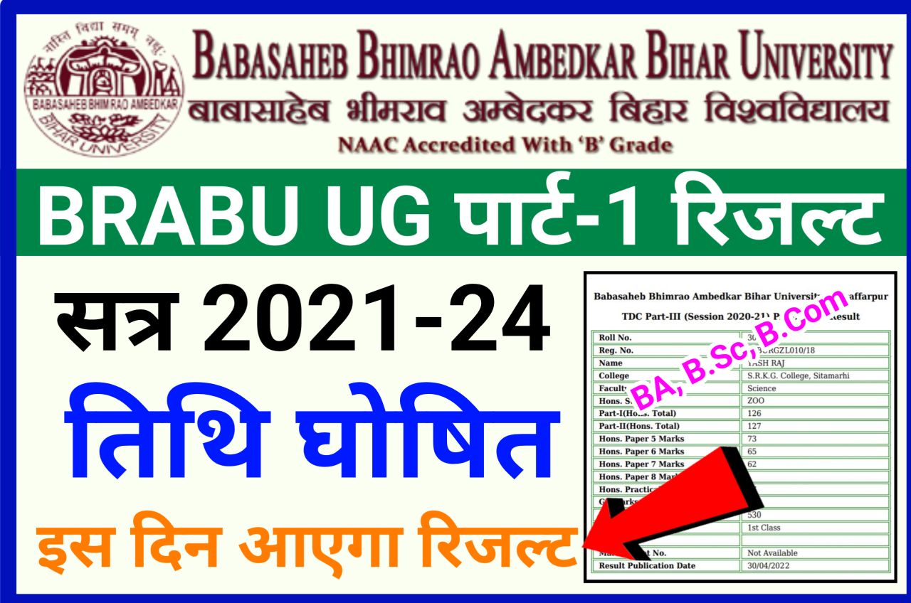 BRABU UG Part 1 Result 2022 Declared Next Week || बिहार यूनिवर्सिटी स्नातक पार्ट वन का रिजल्ट अगले सप्ताह में आएगा
