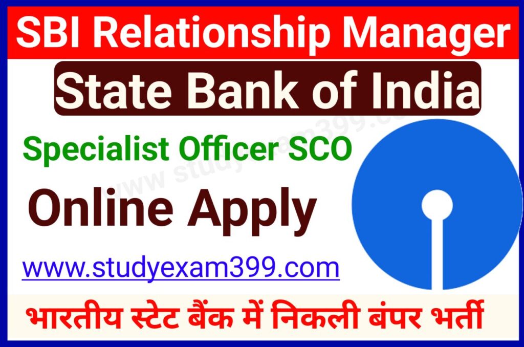 SBI Relationship Office And Other Various Post Online Apply 2022 - भारतीय स्टेट बैंक रिलेशनशिप ऑफीसर और अन्य पदों पर निकली बंपर भर्ती, यहां से जल्द करें आवेदन