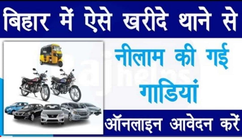 Nilami Gadi In Bihar – बिहार में ऐसे खरीदें थाने से नीलाम की गई गाड़ियां ऑनलाइन आवेदन करें !!
