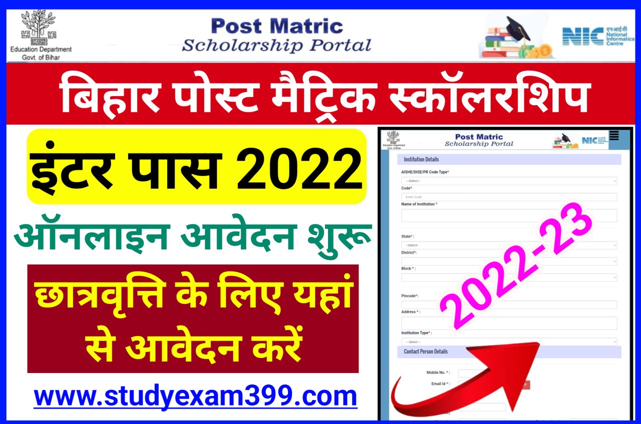 Bihar Post Matric Scholarship 2022 Online Apply शुरू || Bihar Post Matric Scholarship Online 2022 @pmsonline.bih.nic.in