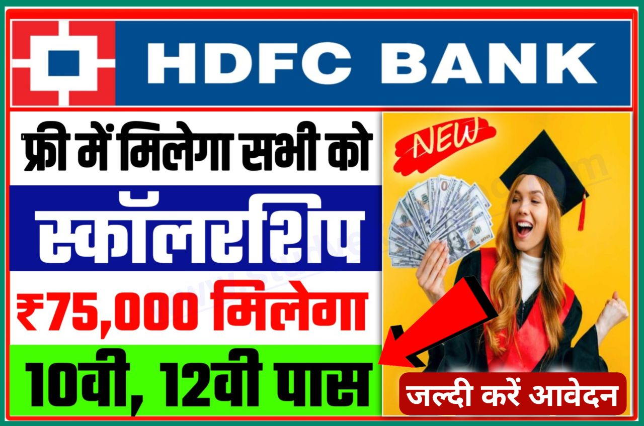 HDFC Scholarship 2022-23 Apply Online || HDFC Scholarship 2022 Application Form Official Website