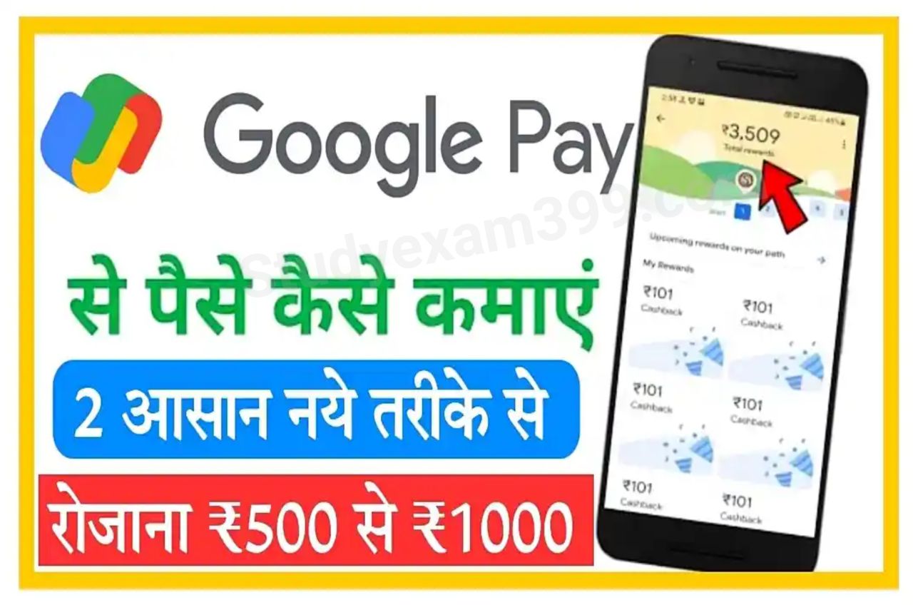 Google Pay sa Paisa Kaise Kamaya : गूगल पे से रोजाना घर बैठे 500 से ₹1000 कैसे कमाए जानिए Best तरीका