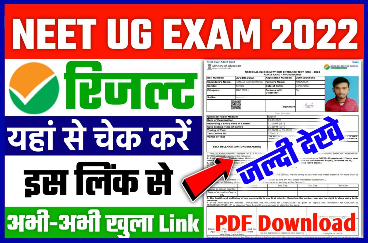 NTA NEET UG Result 2022 Declared अभी-अभी हुआ‌‌ || NEET UG Result 2022 Out Check New Best Link Active