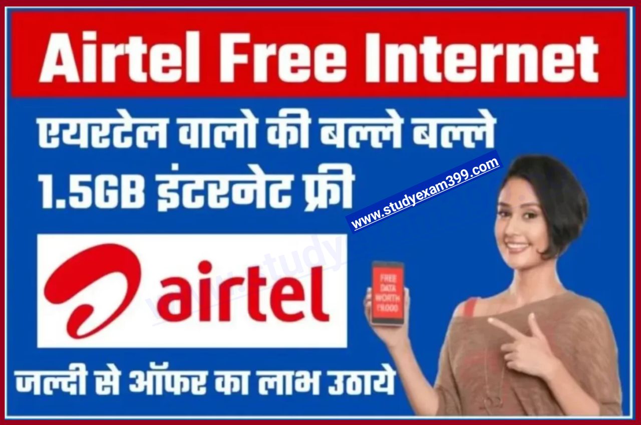 Airtel Free Internet Gift - आपके पास भी एयरटेल का सिम हो तो 1.5GB इंटरनेट फ्री में पाए