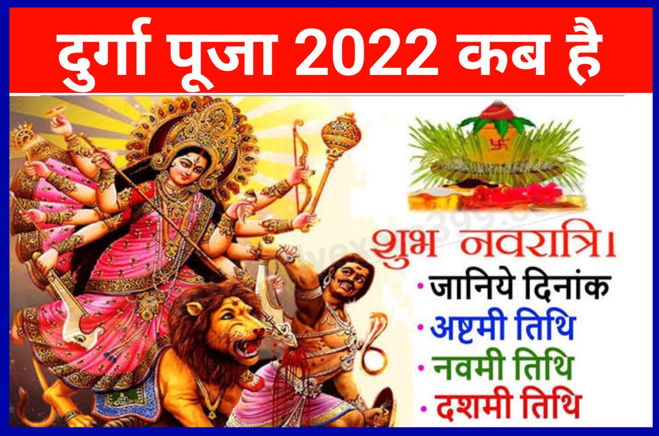 Durga Puja 2022 Kb hai || Durga Puja 2022 Date and Time || दुर्गा पूजा कब है यहां से देखें नवरात्रि कलश स्थापना समय व तिथि शुभ मुहूर्त, Best Festival